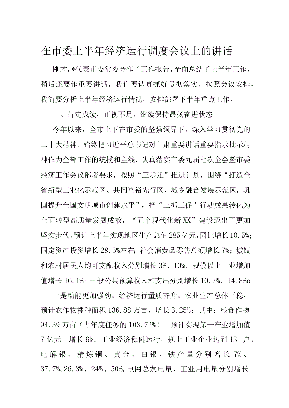 在市委上半年经济运行调度会议上的讲话.docx_第1页