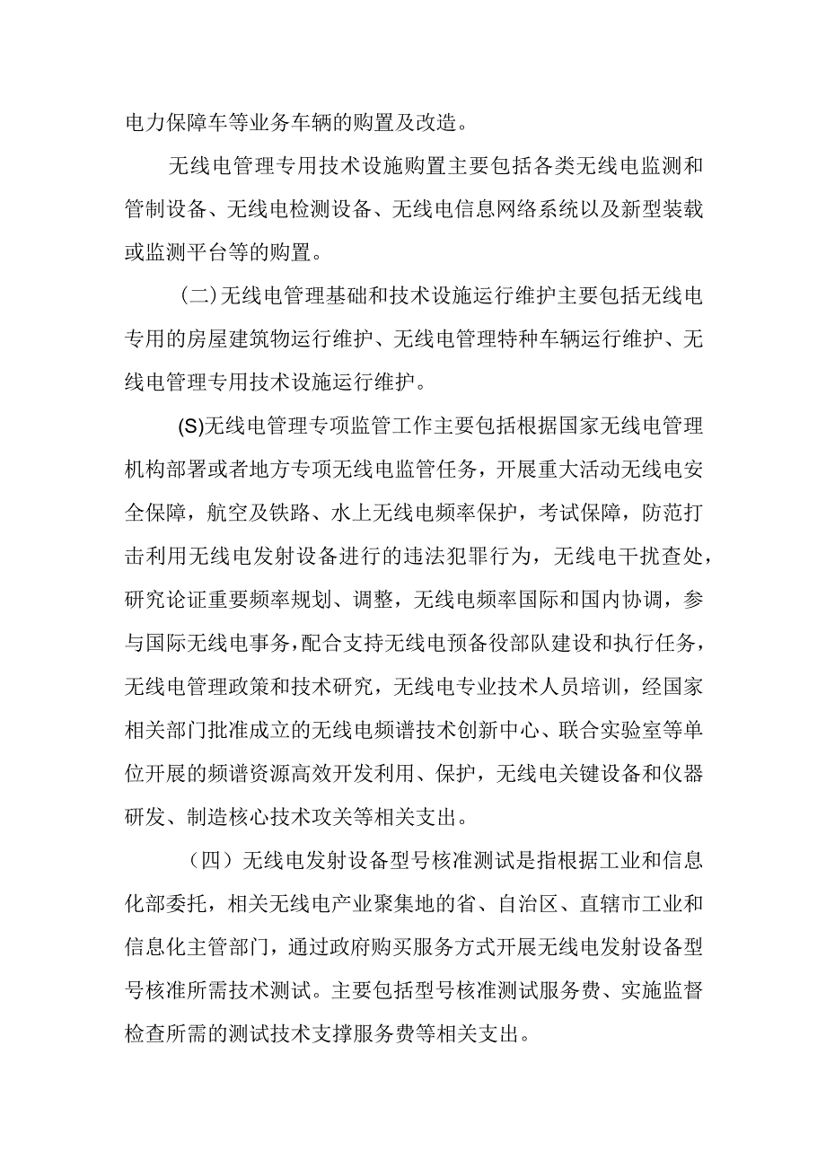 无线电管理经费资金管理办法.docx_第3页