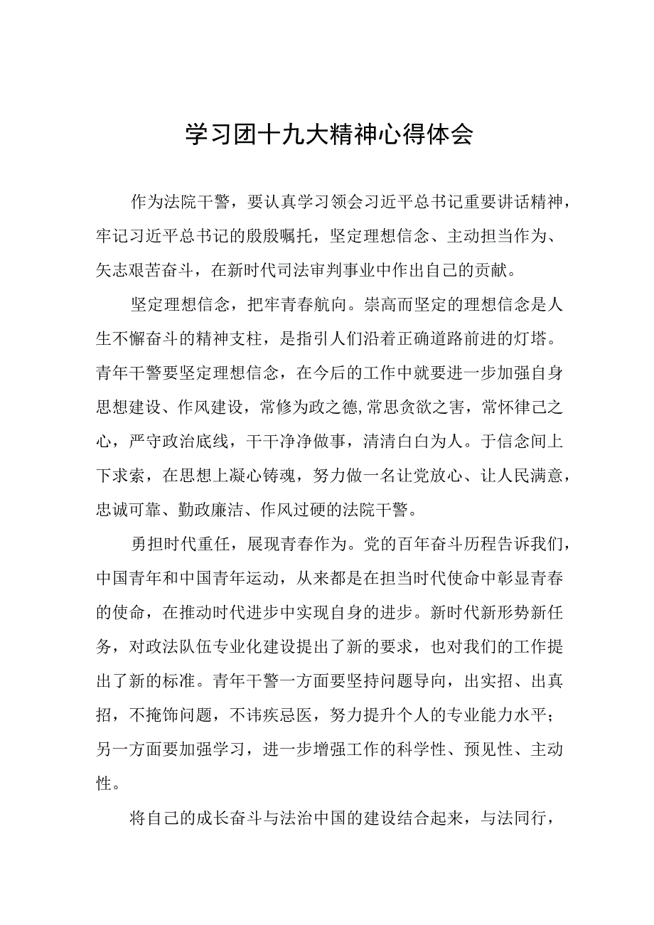 学习共青团十九大精神的心得体会七篇.docx_第1页