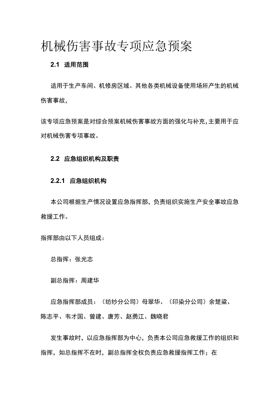 机械伤害事故专项应急预案.docx_第1页