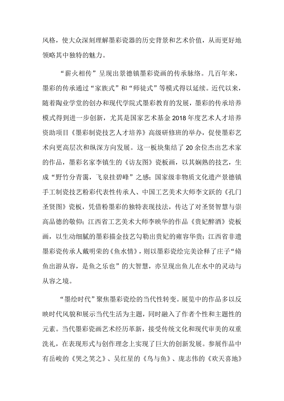 守艺出新 墨绘时代.docx_第3页