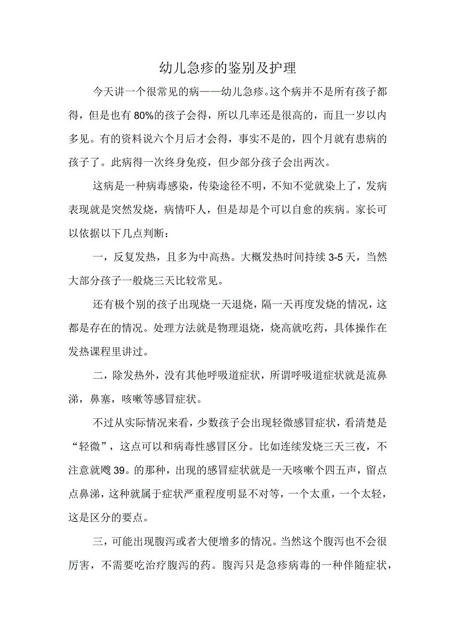 幼儿急疹的鉴别及护理.docx_第1页