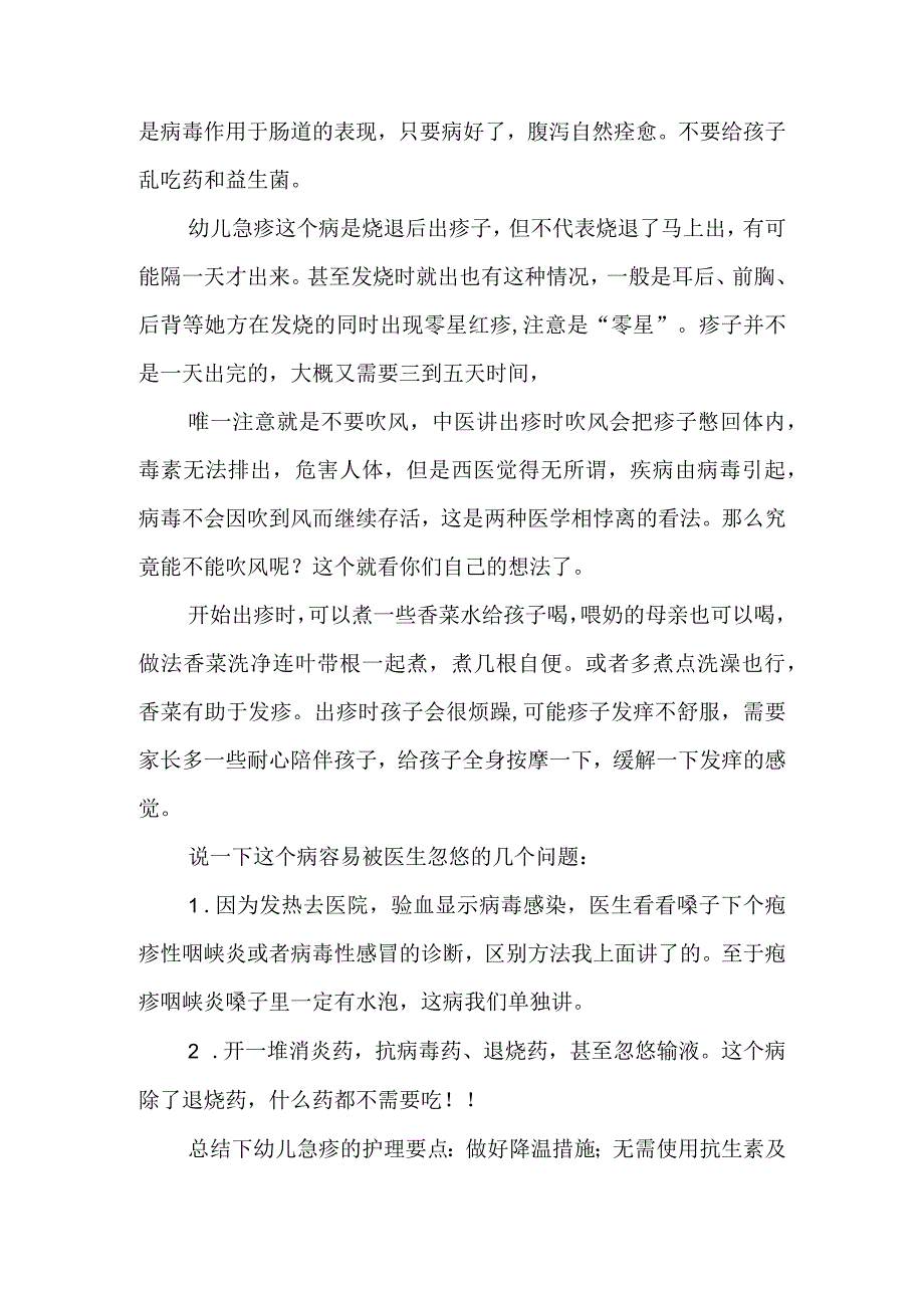 幼儿急疹的鉴别及护理.docx_第2页