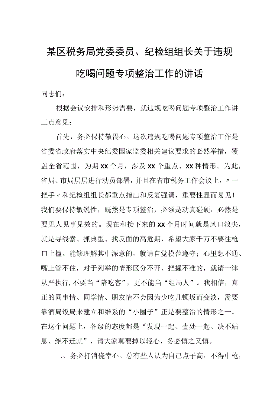 某区税务局党委委员、纪检组组长关于违规吃喝问题专项整治工作的讲话.docx_第1页