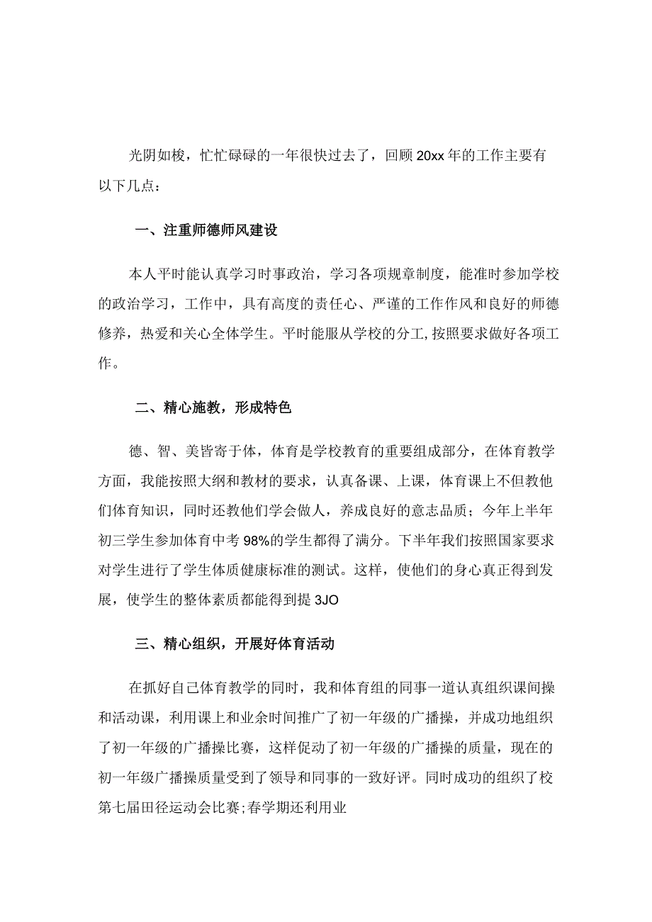 新教师体育教学工作总结（3篇）.docx_第3页