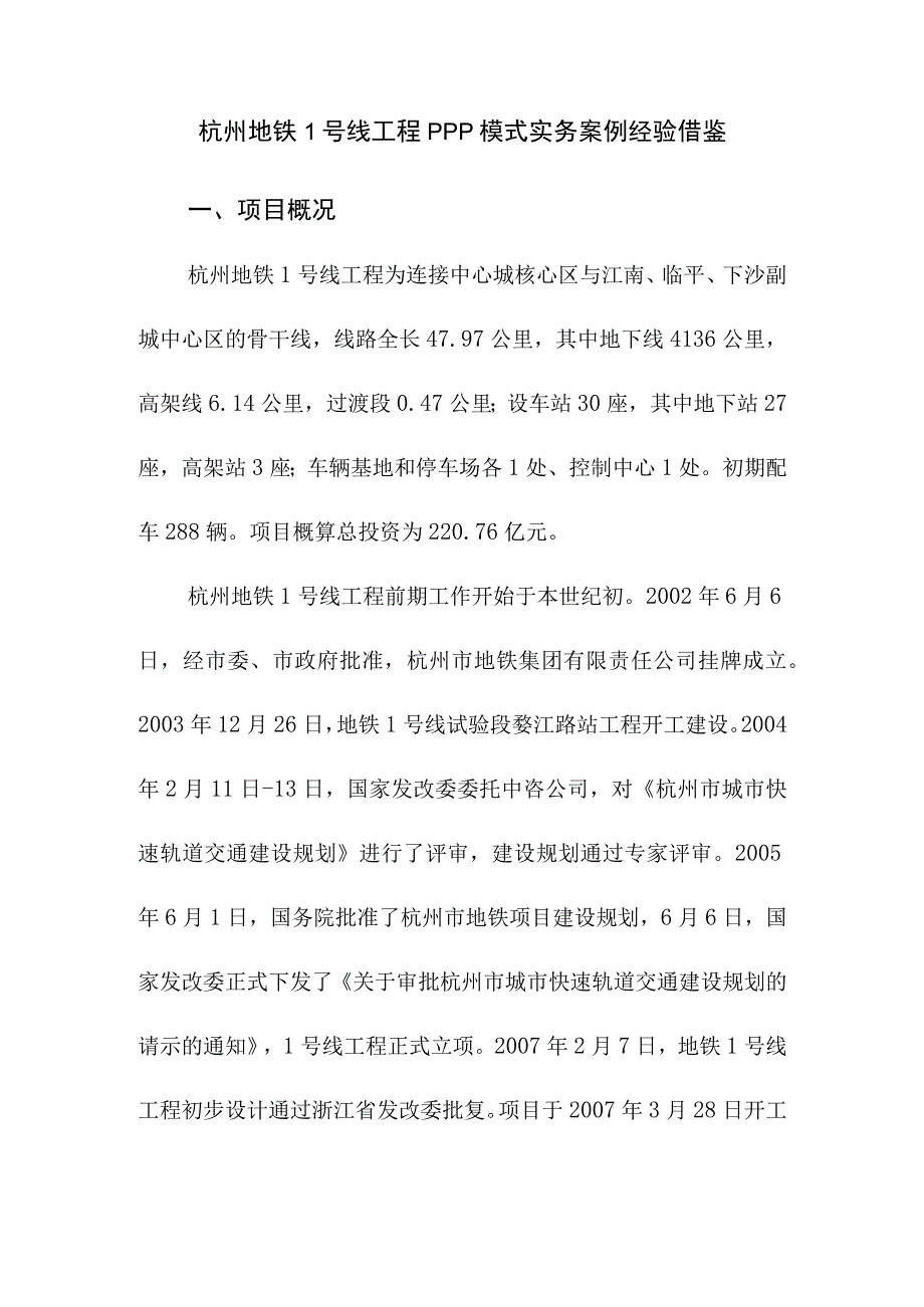 杭州地铁1号线工程PPP模式实务案例经验借鉴.docx_第1页