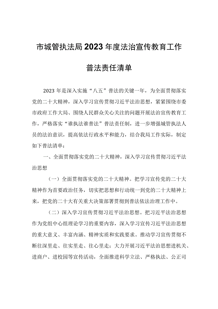 市城管执法局2023年度法治宣传教育工作普法责任清单.docx_第1页