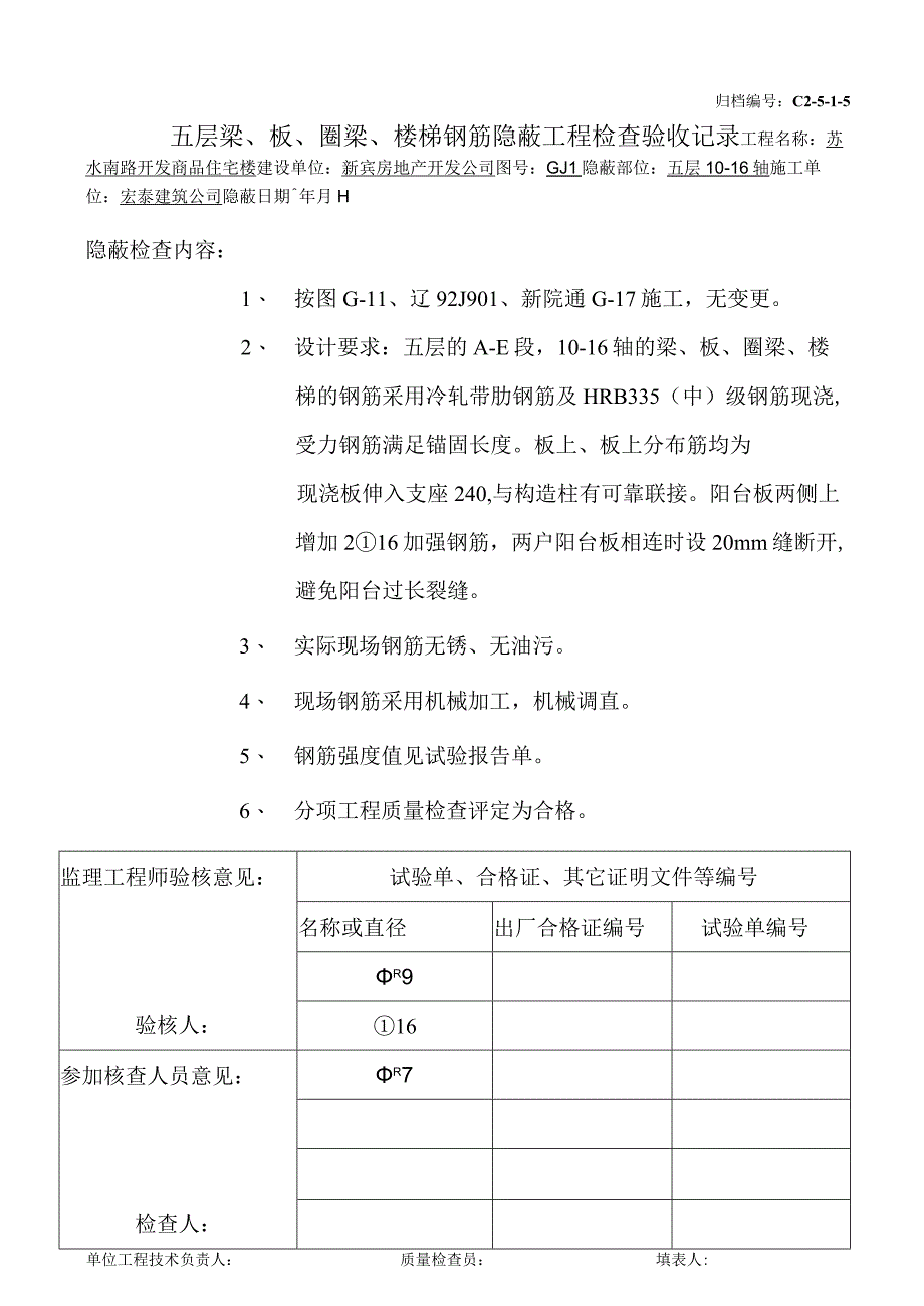 土建（建筑与结构）资料员资料模板 砖混隐蔽工程 五层梁、板、圈梁、楼梯钢筋（10-16）.docx_第1页