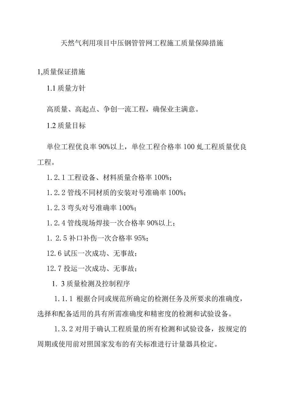 天然气利用项目中压钢管管网工程施工质量保障措施.docx_第1页