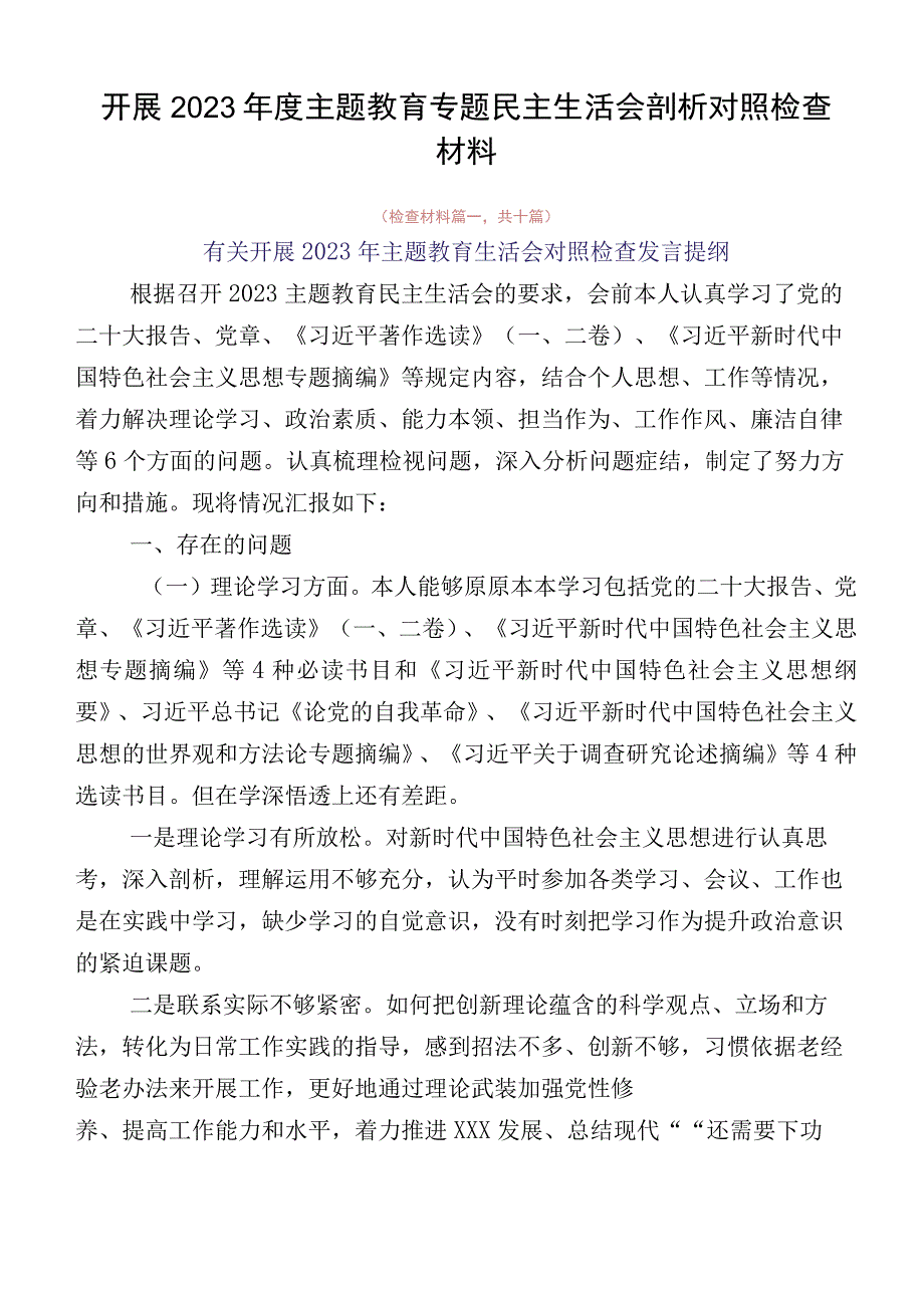 开展2023年度主题教育专题民主生活会剖析对照检查材料.docx_第1页