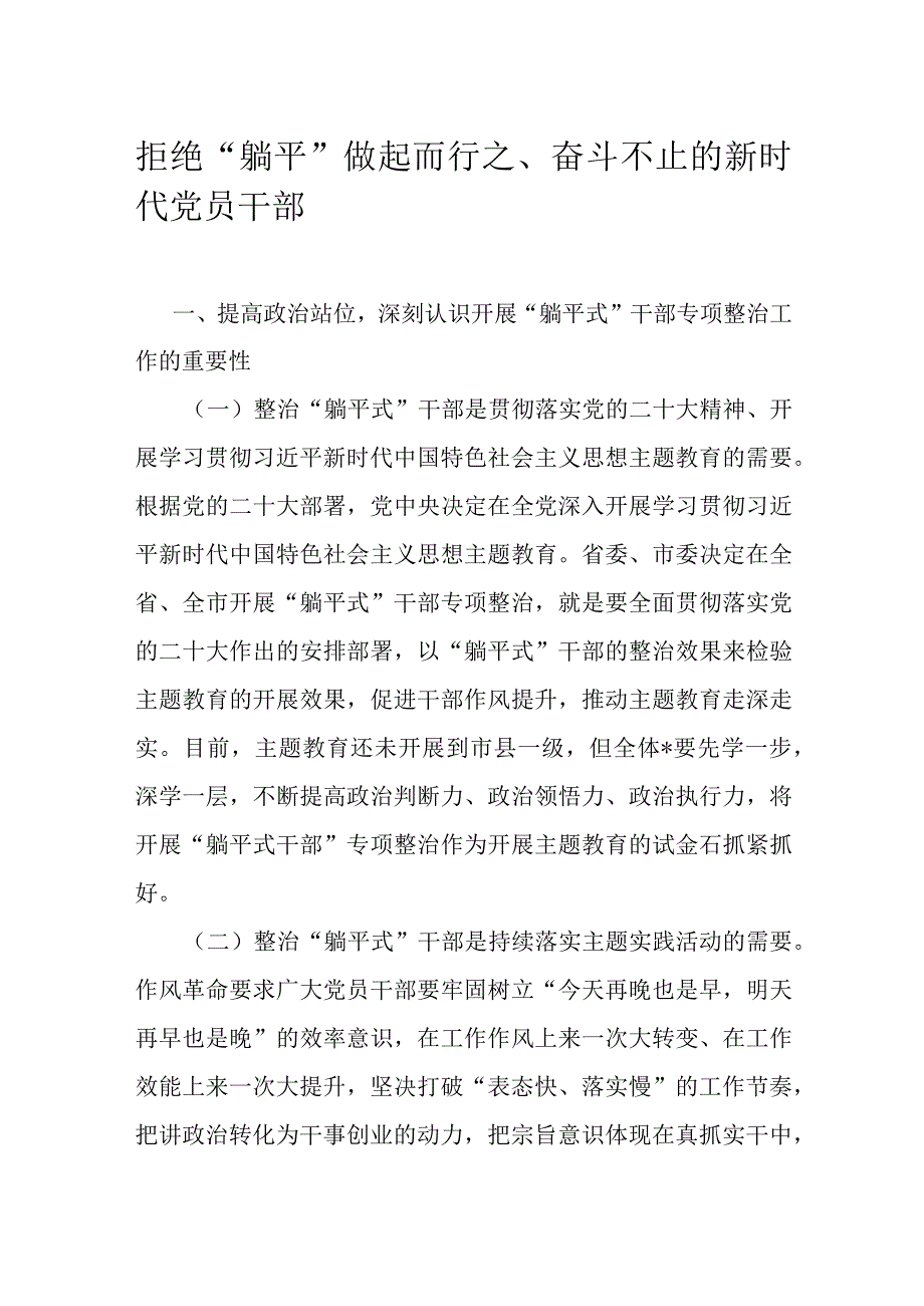 拒绝“躺平” 做起而行之、奋斗不止的新时代党员干部.docx_第1页