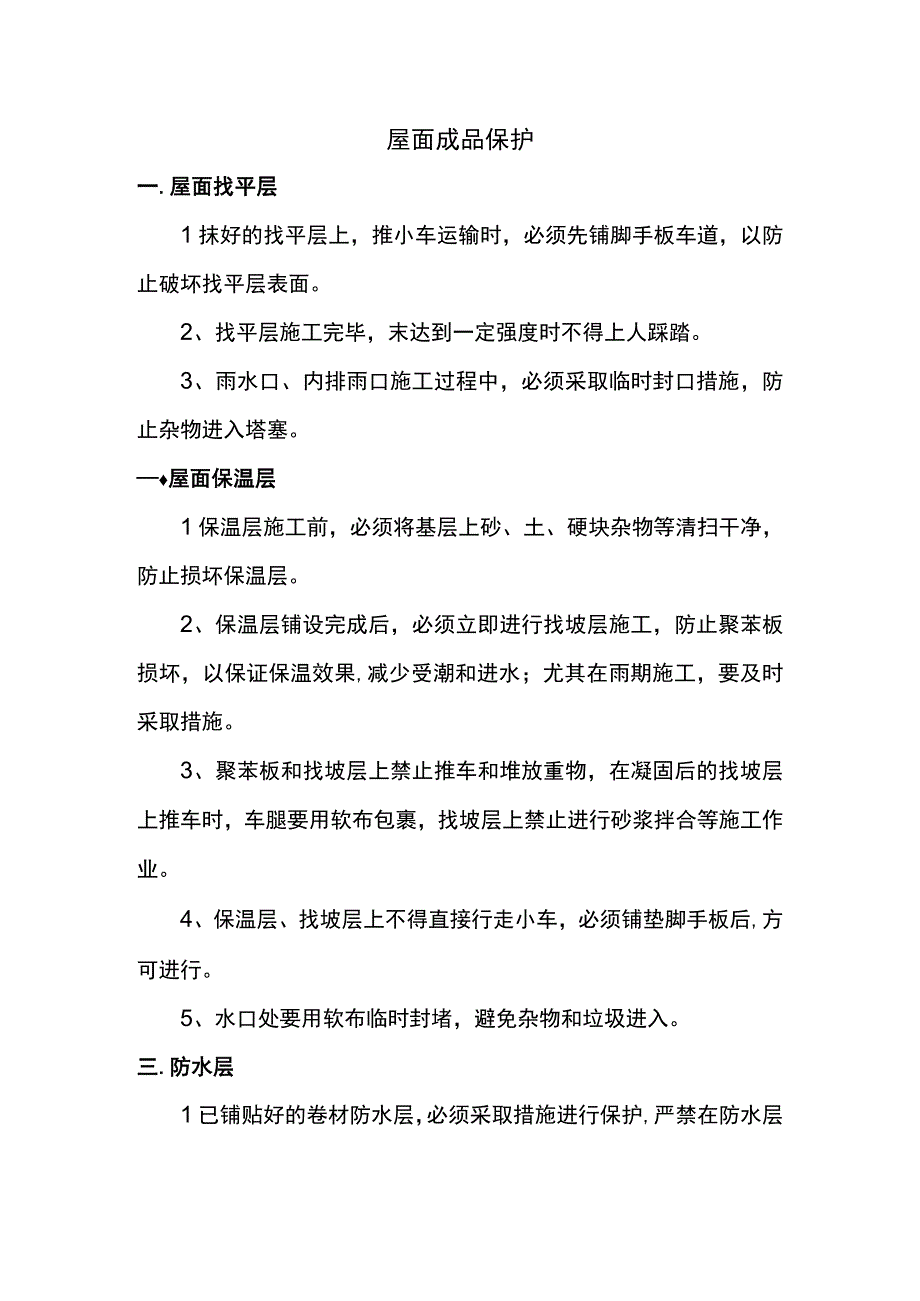 屋面成品保护.docx_第1页