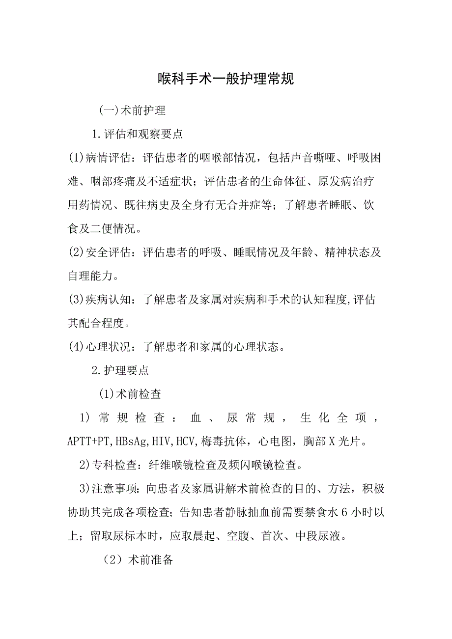 喉科手术一般护理常规.docx_第1页