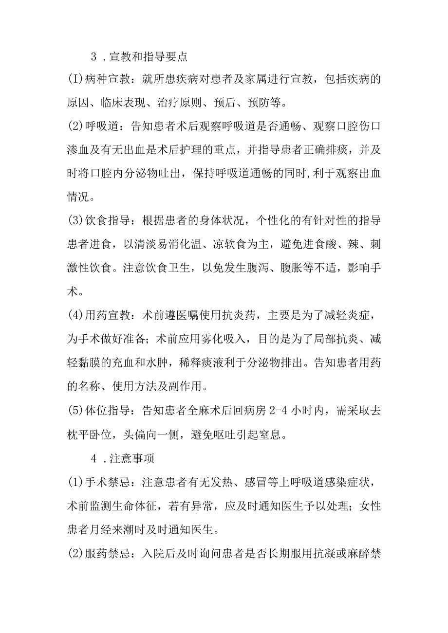 喉科手术一般护理常规.docx_第3页