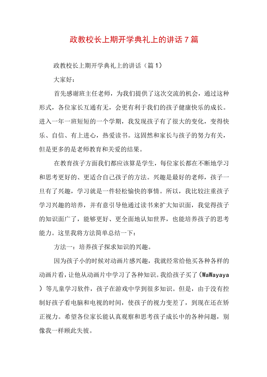 政教校长上期开学典礼上的讲话7篇.docx_第1页