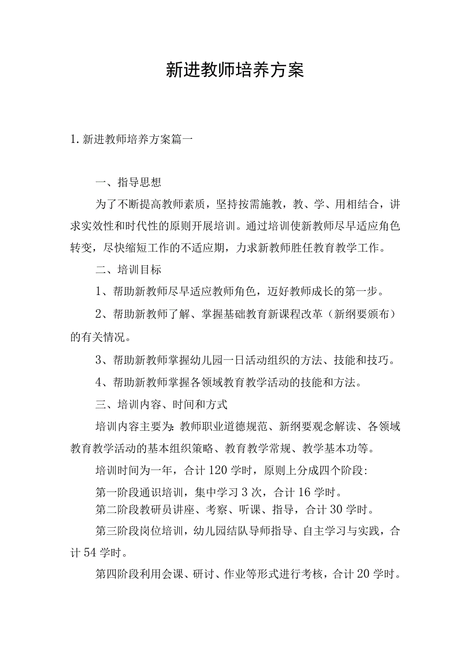 新进教师培养方案.docx_第1页