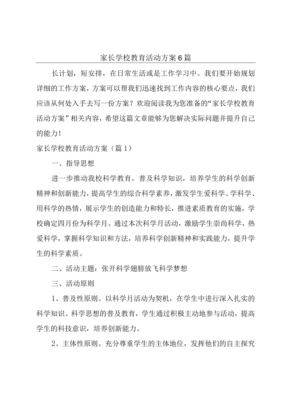 家长学校教育活动方案6篇.docx_第1页