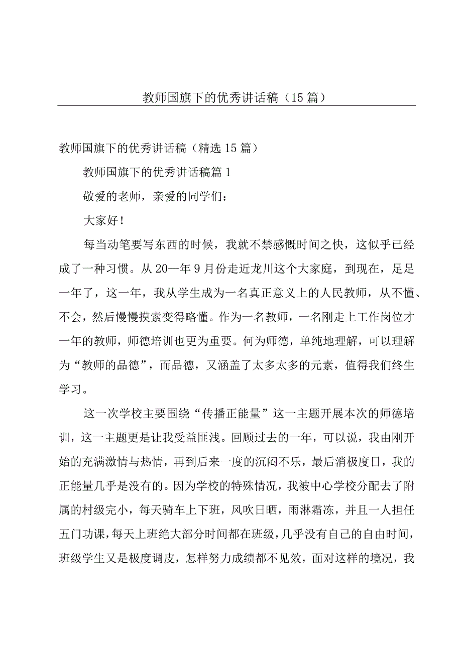 教师国旗下的优秀讲话稿（15篇）.docx_第1页