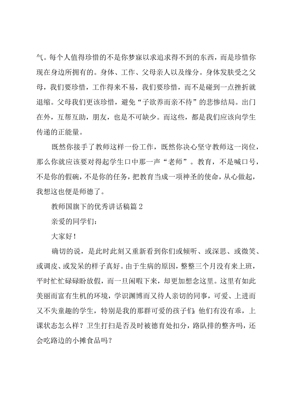 教师国旗下的优秀讲话稿（15篇）.docx_第3页