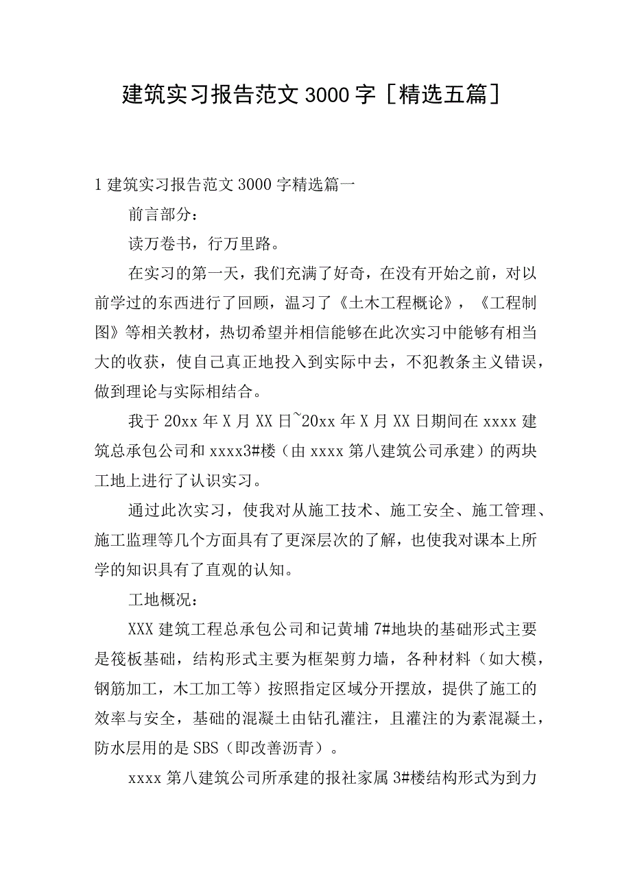 建筑实习报告范文3000字[精选五篇].docx_第1页