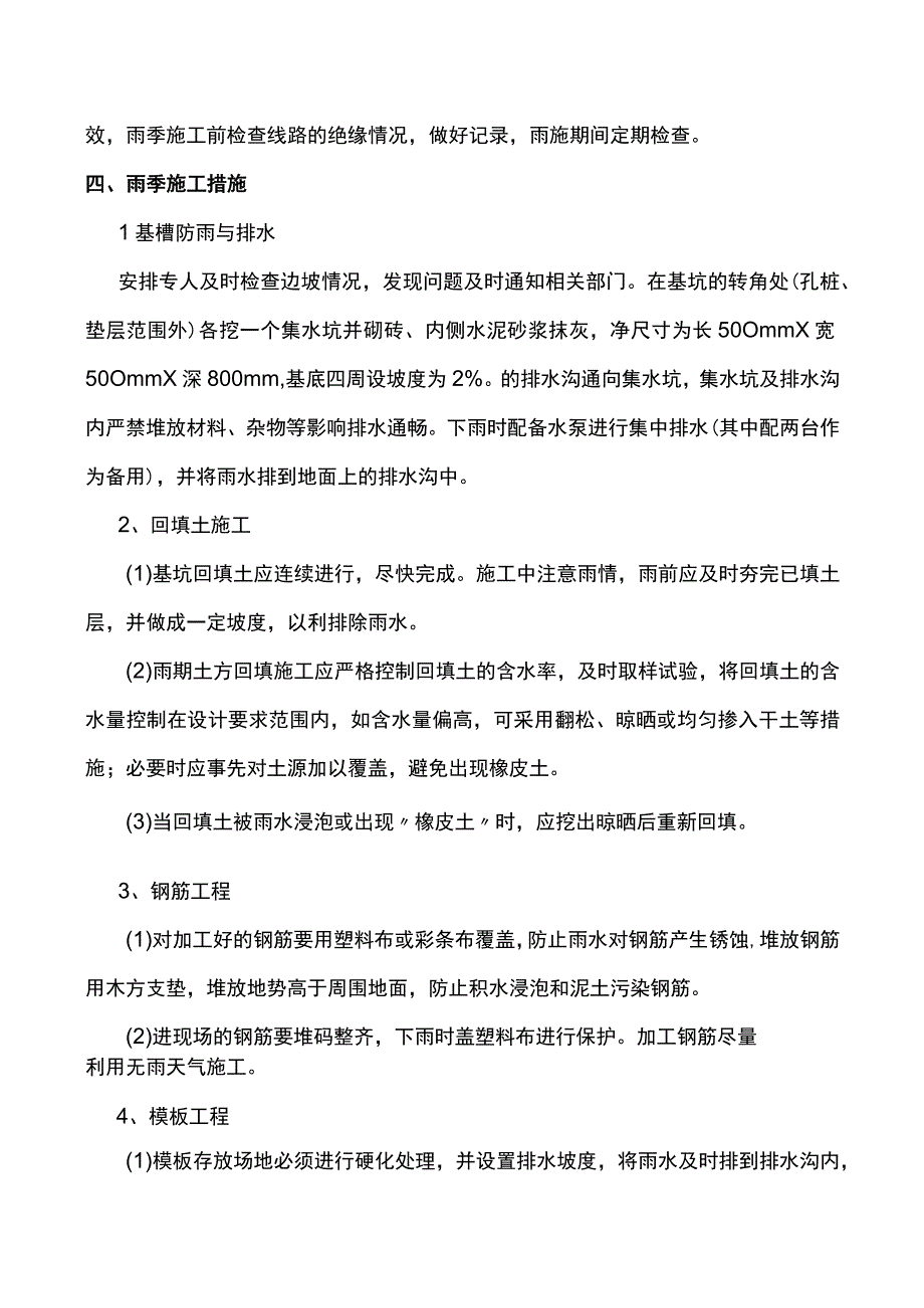 建筑工程冬雨季施工方案.docx_第3页