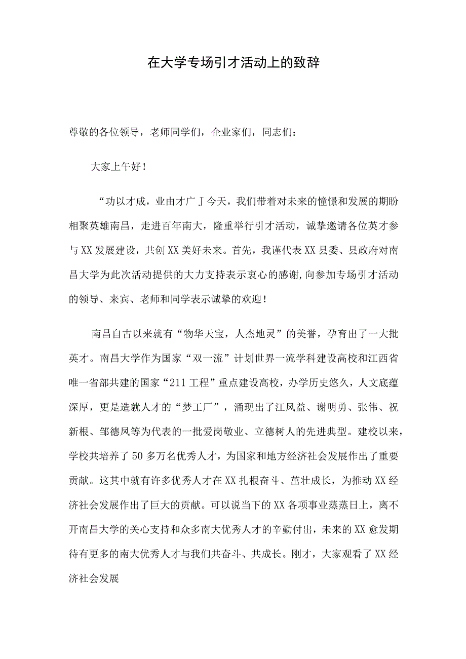 在大学专场引才活动上的致辞.docx_第1页