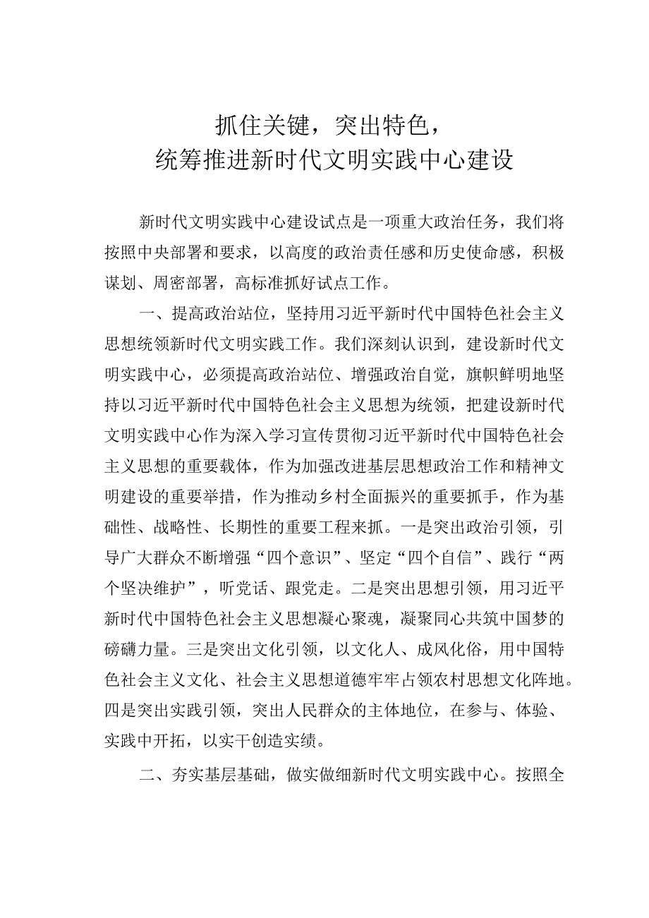 抓住关键突出特色统筹推进新时代文明实践中心建设.docx_第1页