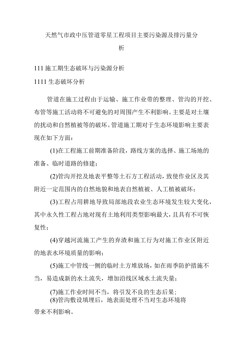 天然气市政中压管道零星工程项目主要污染源及排污量分析.docx_第1页