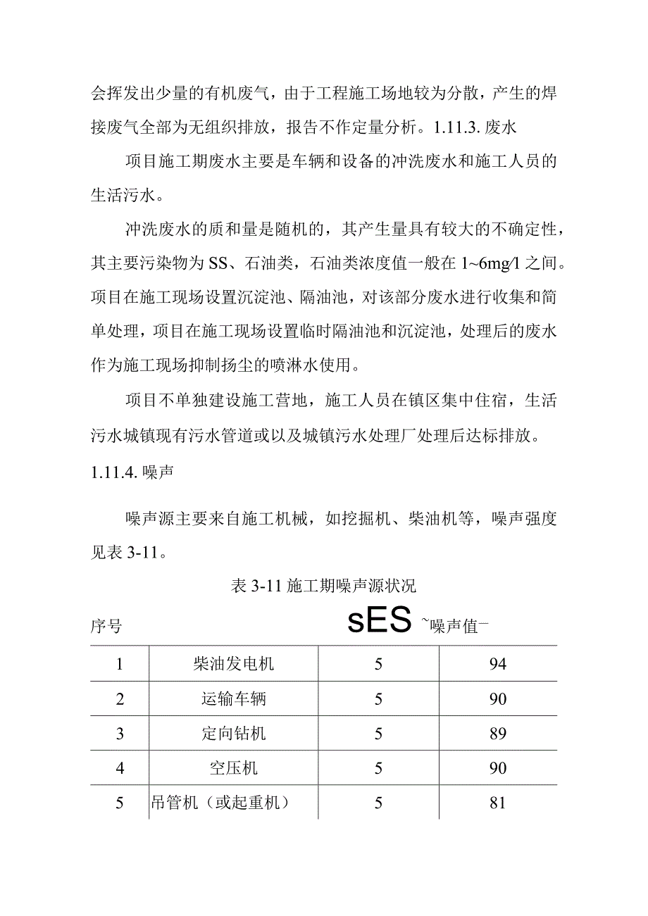 天然气市政中压管道零星工程项目主要污染源及排污量分析.docx_第3页