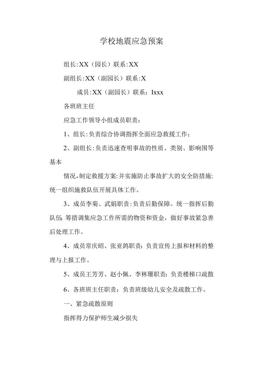 学校地震应急预案(1).docx_第1页