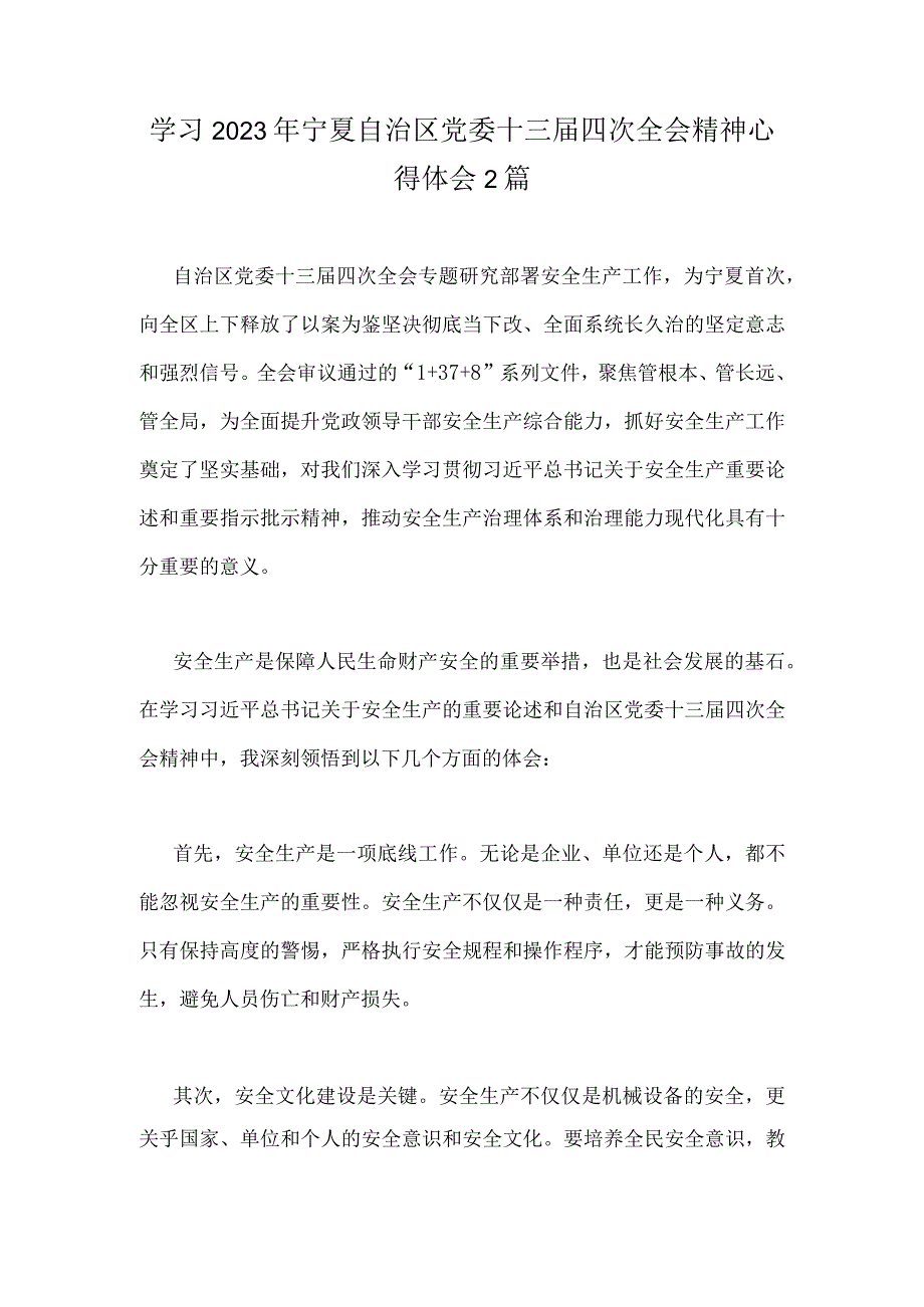 学习2023年宁夏自治区党委十三届四次全会精神心得体会2篇.docx_第1页