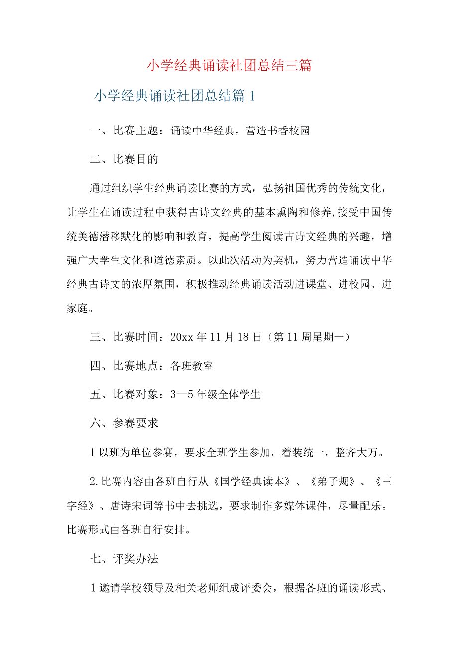 小学经典诵读社团总结三篇.docx_第1页