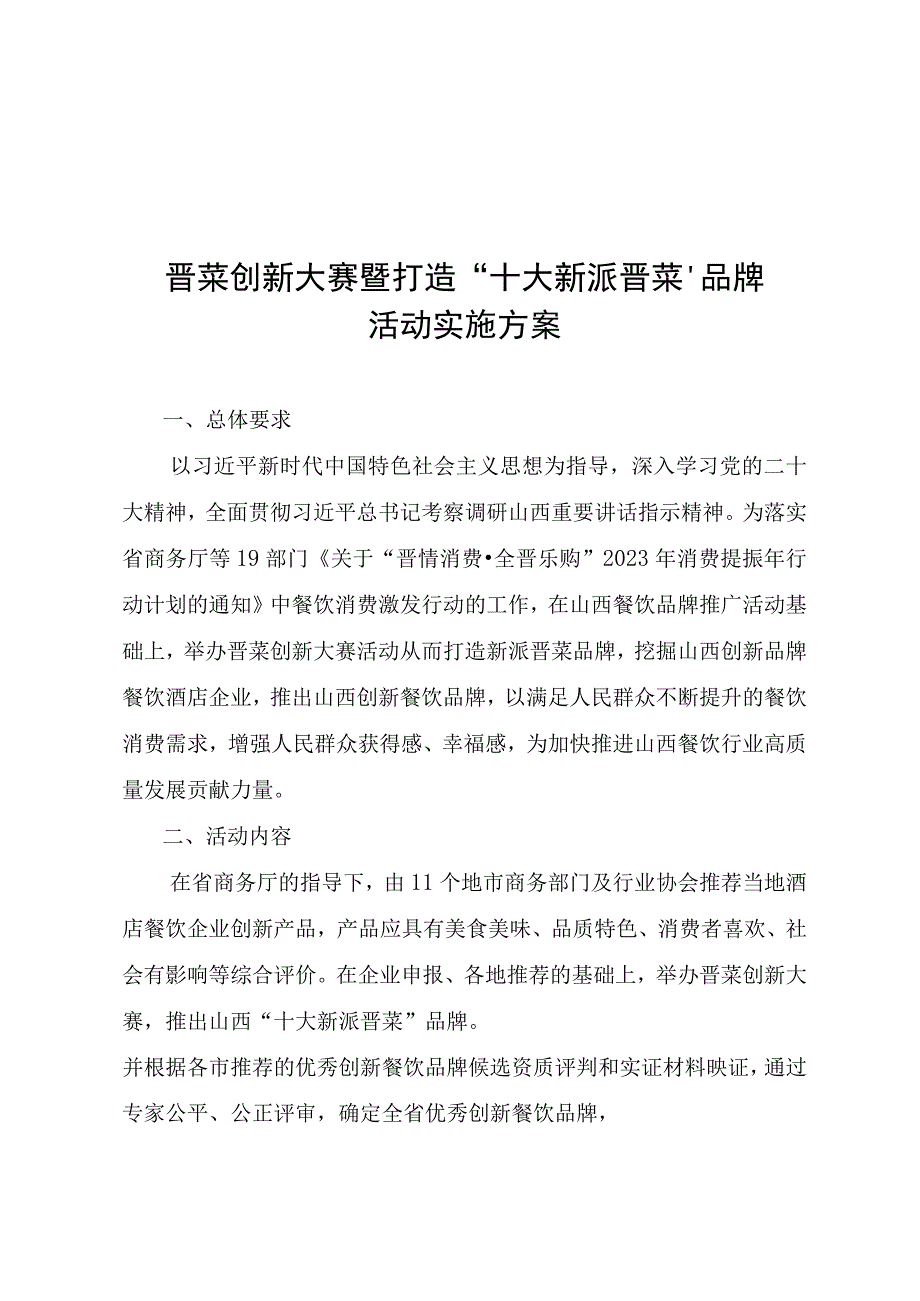 晋菜创新大赛暨打造“十大新派晋菜”品牌活动实施方案、推荐评选标准、申报表、评分表.docx_第1页