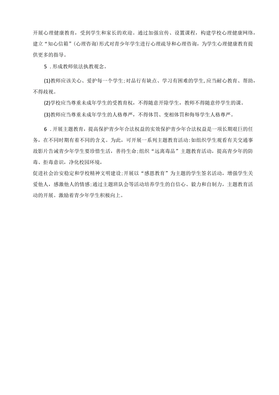 小学学生合法权益保障机制.docx_第2页