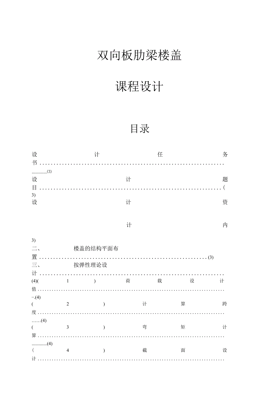 双向板肋梁楼盖课程设计_2.docx_第1页