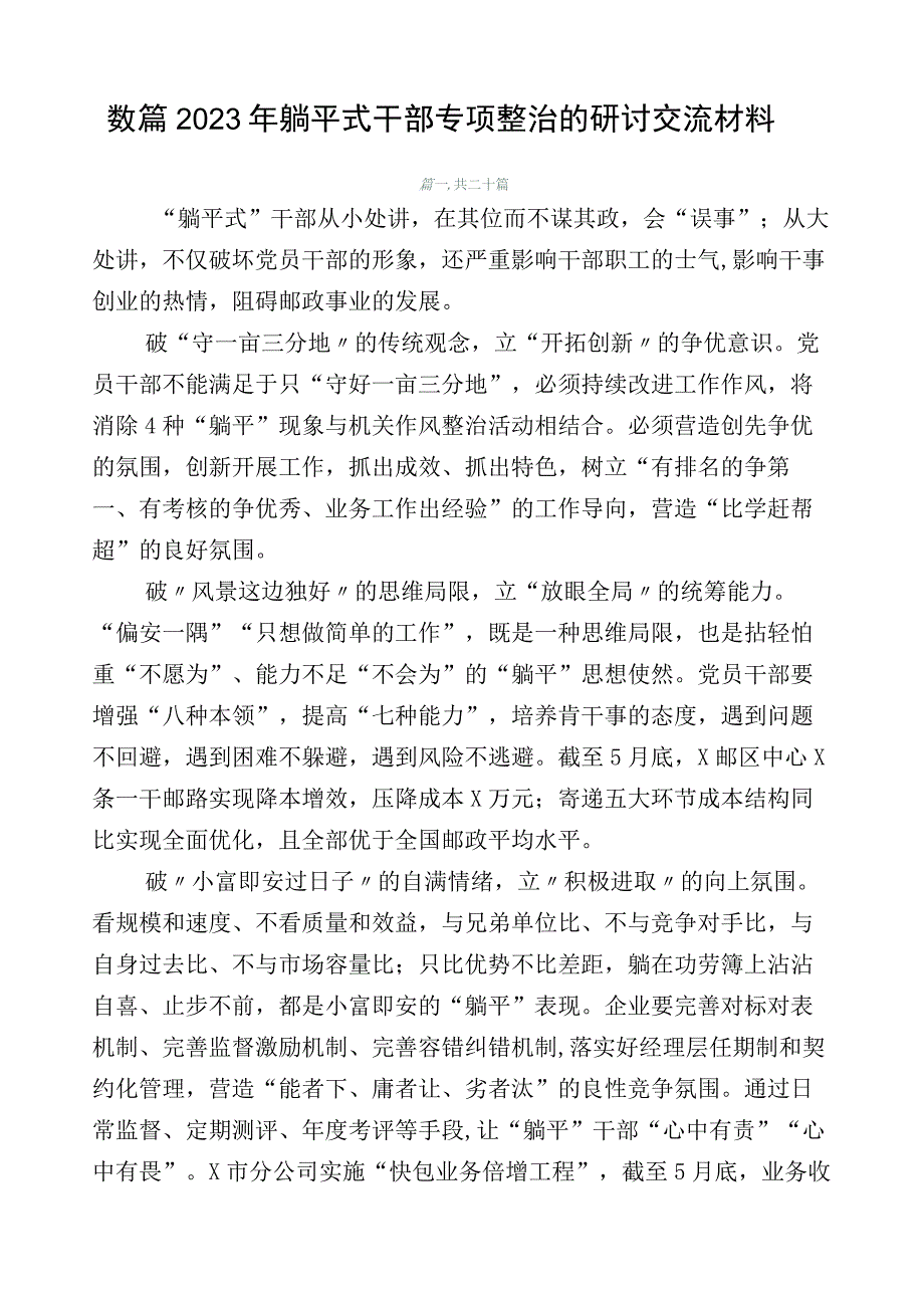 数篇2023年躺平式干部专项整治的研讨交流材料.docx_第1页