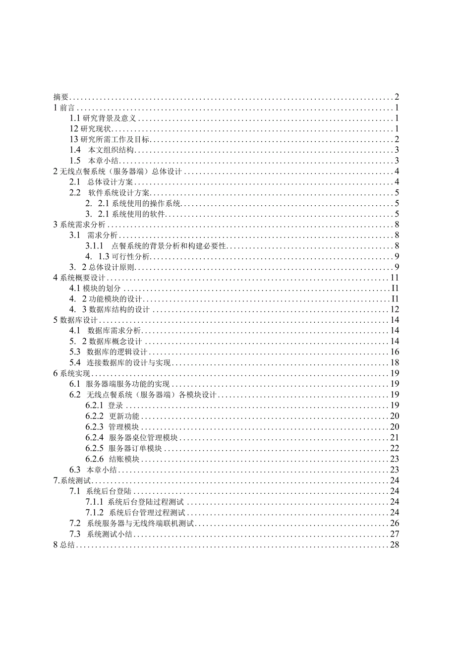 无线点餐系统的设计与实现.docx_第3页