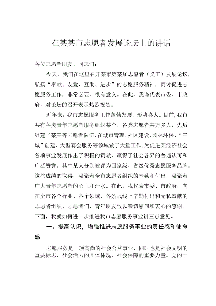 在某某市志愿者发展论坛上的讲话.docx_第1页