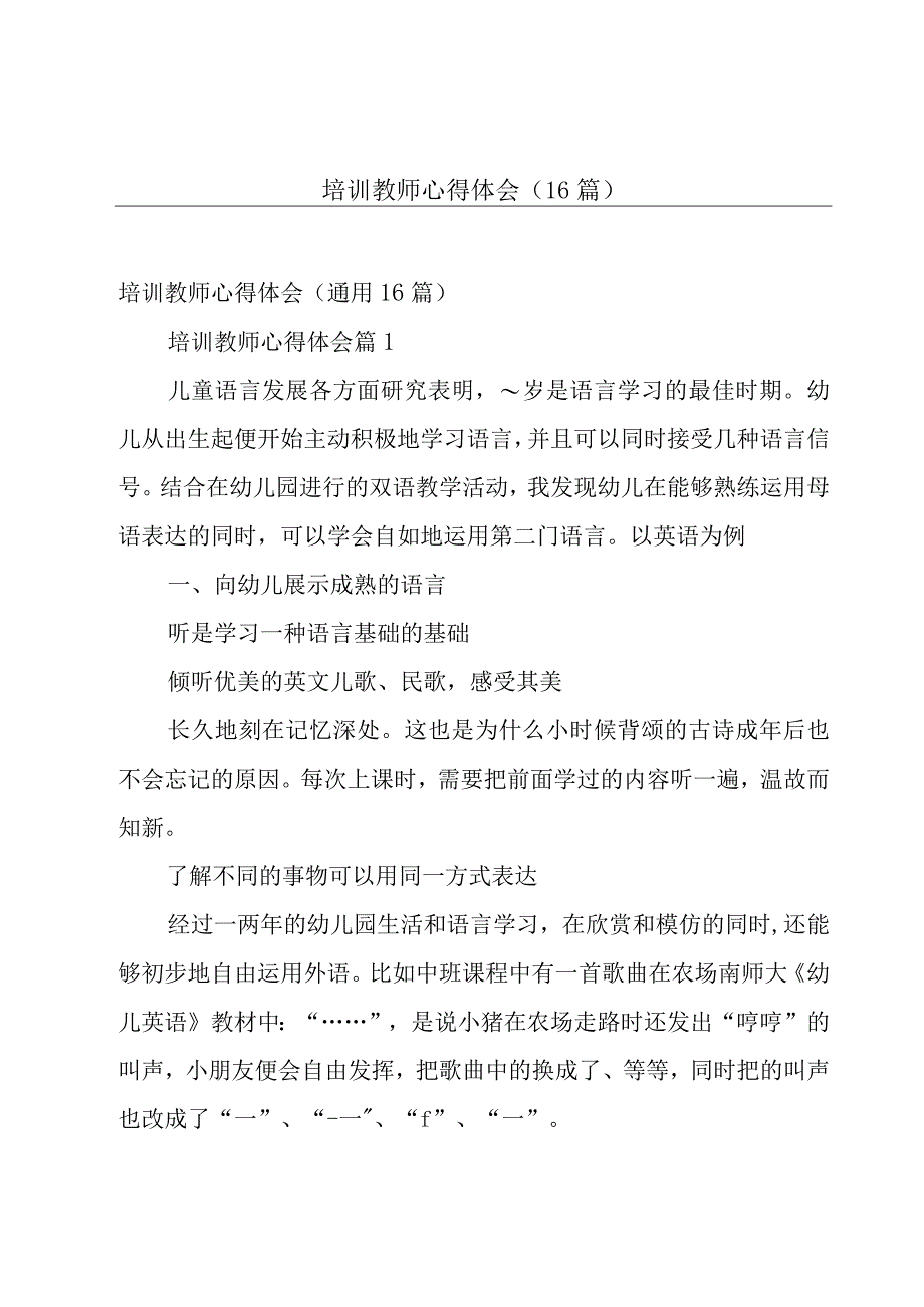 培训教师心得体会（16篇）.docx_第1页