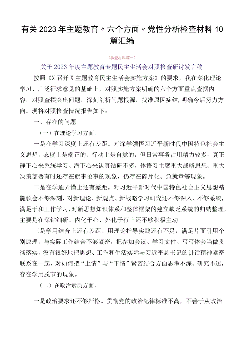 有关2023年主题教育“六个方面”党性分析检查材料10篇汇编.docx_第1页