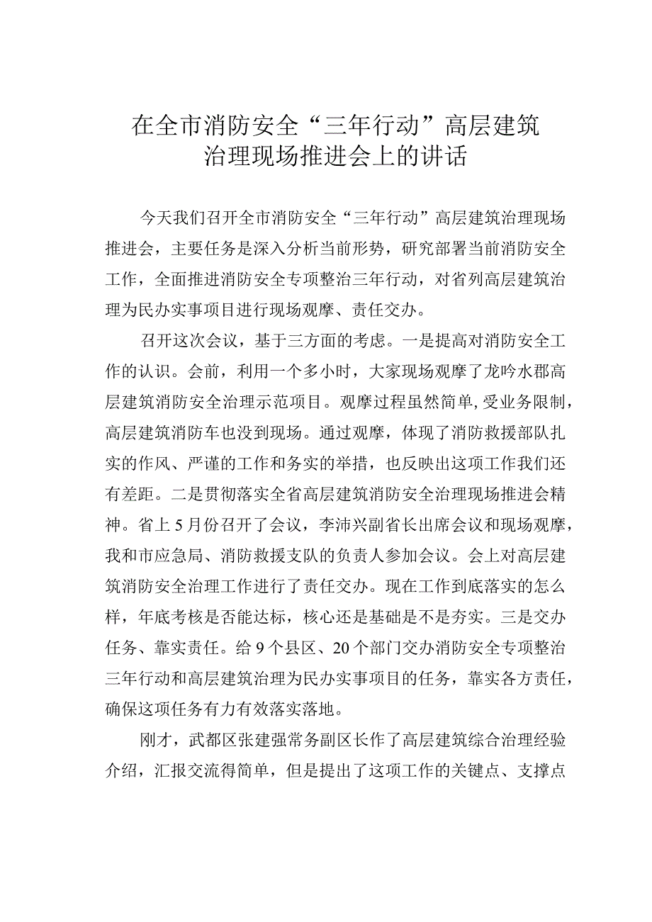 在全市消防安全“三年行动”高层建筑治理现场推进会上的讲话.docx_第1页