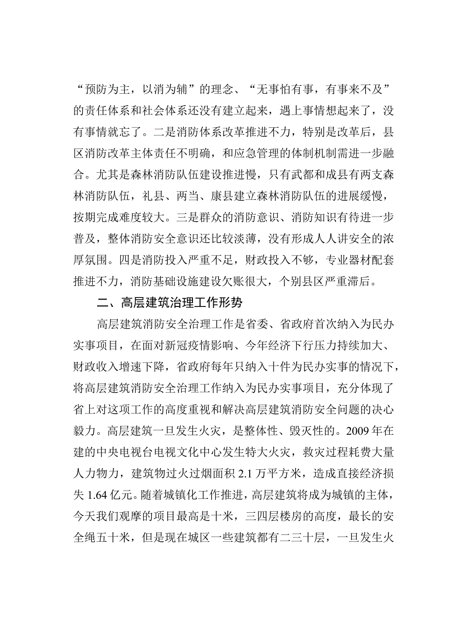 在全市消防安全“三年行动”高层建筑治理现场推进会上的讲话.docx_第3页