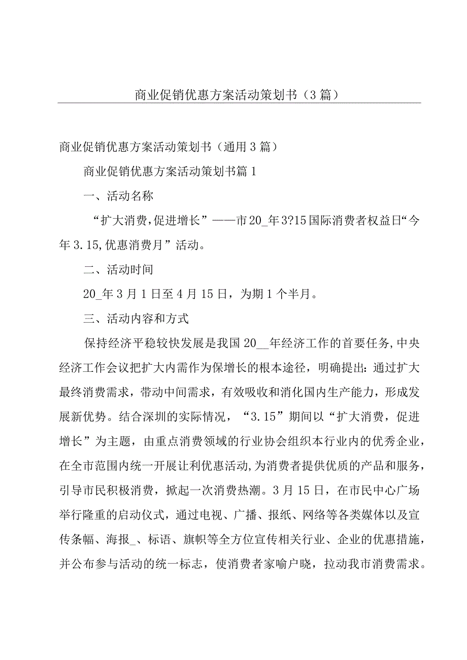 商业促销优惠方案活动策划书（3篇）.docx_第1页