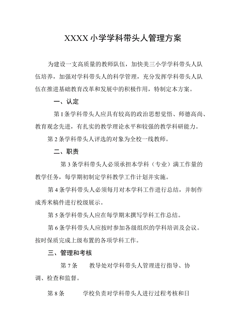 小学学科带头人管理方案.docx_第1页