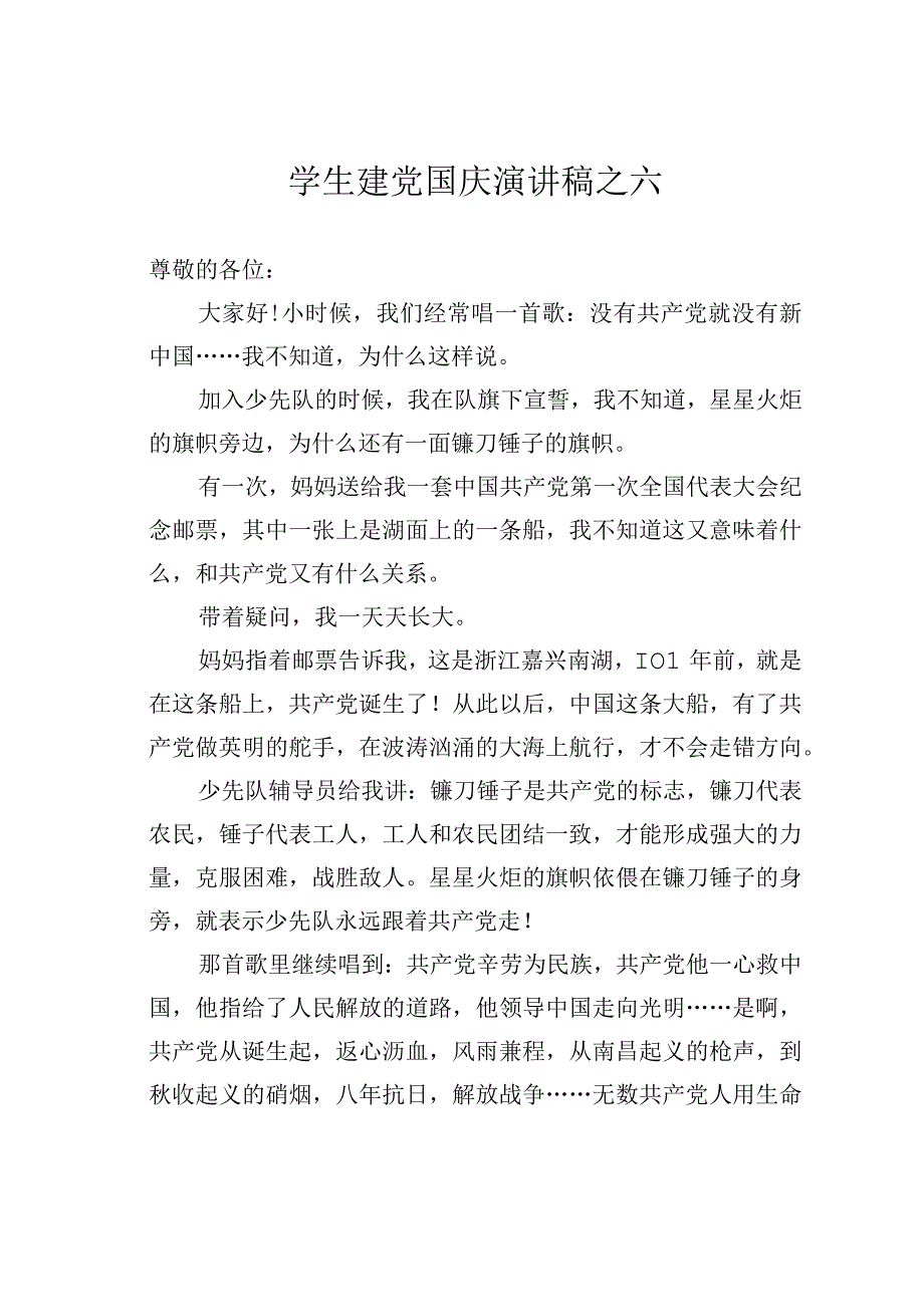 学生建党国庆演讲稿之六.docx_第1页