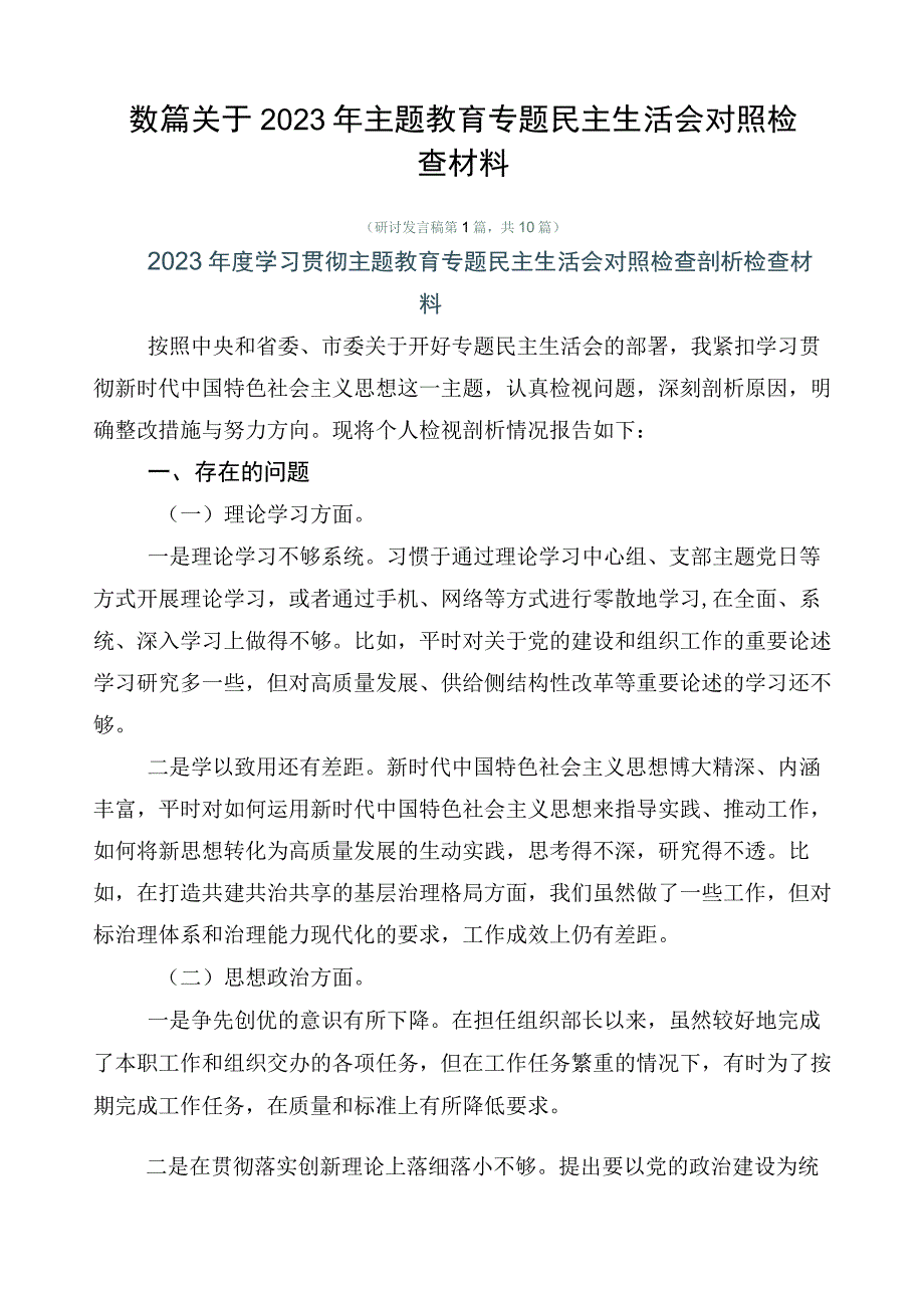 数篇关于2023年主题教育专题民主生活会对照检查材料.docx_第1页