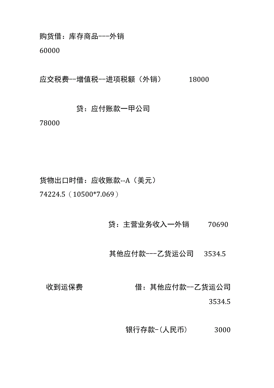 外贸企业期末调汇的账务处理.docx_第2页