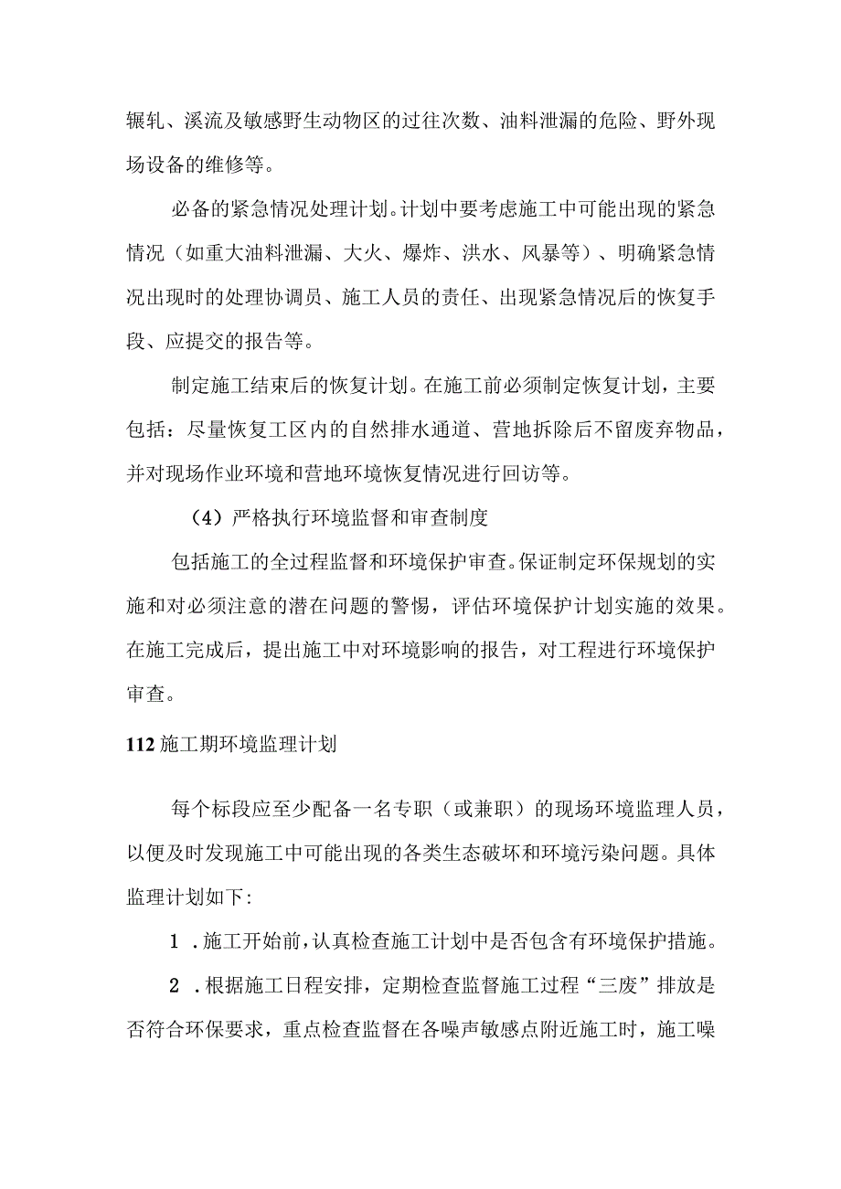 天然气市政中压管道零星工程项目环境影响环境管理与环境监测.docx_第3页