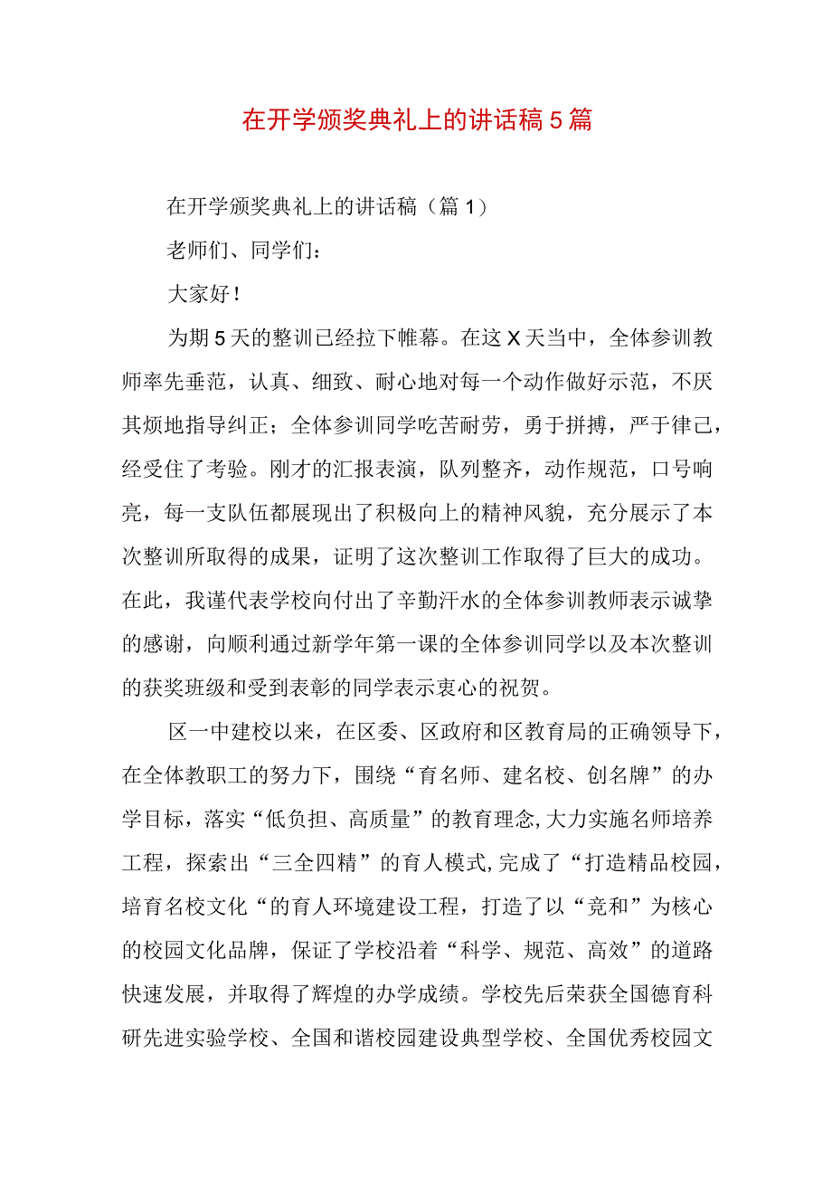 在开学颁奖典礼上的讲话稿5篇.docx_第1页