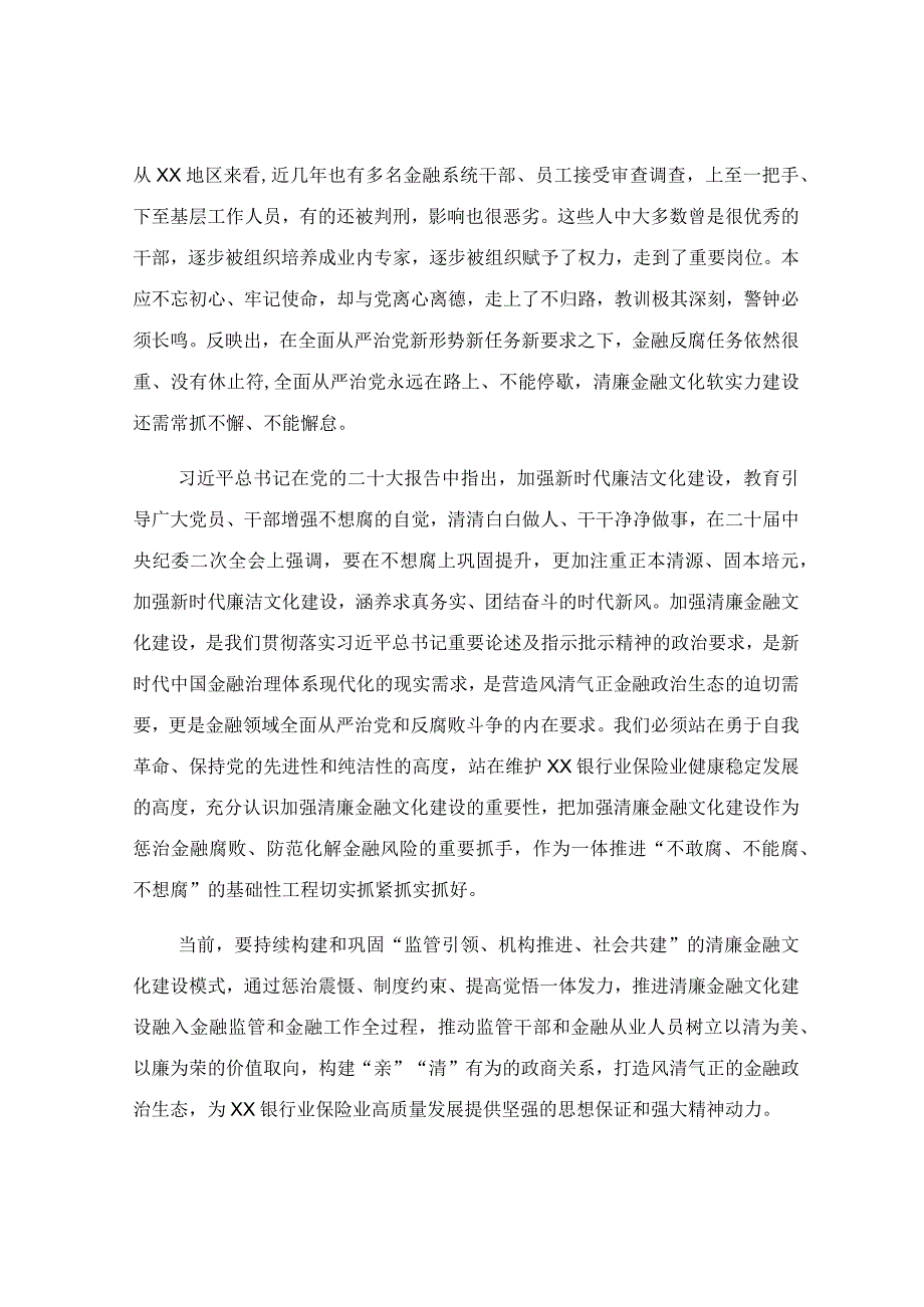 在银行业保险业清廉金融文化建设工作推进会上的讲话.docx_第2页